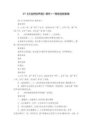 21《大自然的声音》课件+一等奖创新教案.docx