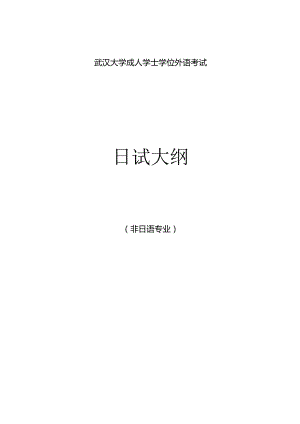 武汉大学成人学士学位外语考试日语考试大纲.docx
