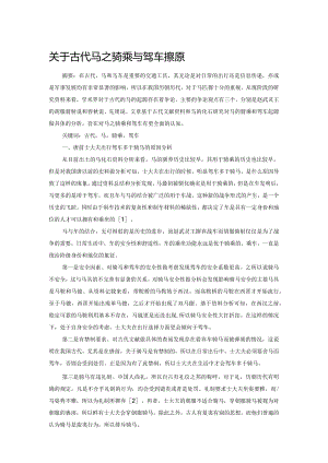关于古代马之骑乘与驾车探源.docx