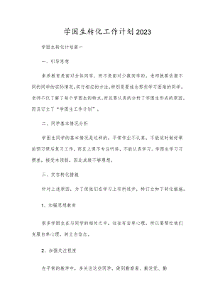 学困生转化工作计划2023.docx