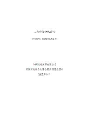 都溪河河道综合治理工程劳务施工合同.docx