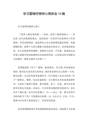 学习雷锋好榜样心得体会10篇.docx