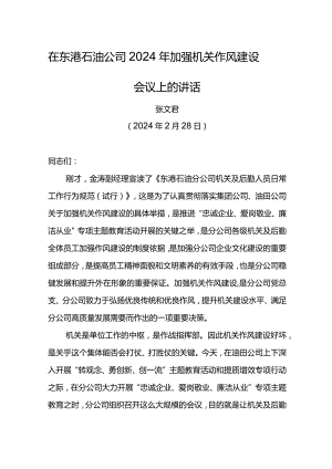 党委书记在东港石油公司2024年加强机关作风建设会议上的讲话.docx