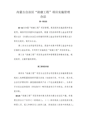 内蒙古自治区“助康工程”项目实施管理办法.docx