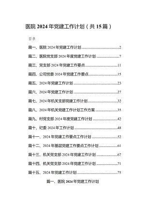 医院2024年党建工作计划（共15篇）.docx