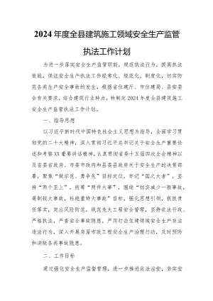 2024年度全县建筑施工领域安全生产监管执法工作计划.docx