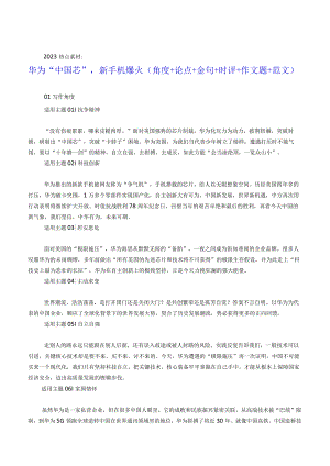 2023热点素材 华为“中国芯”新手机爆火（角度+论点+金句+时评+作文题+范文）.docx