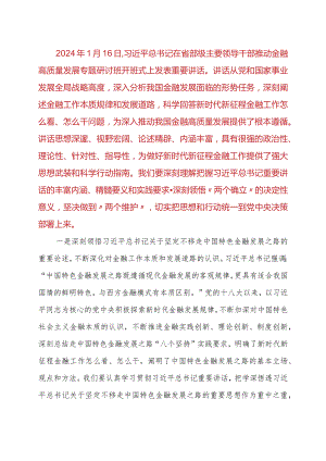 总书记关于推动金融高质量发展重要讲话学习体会.docx