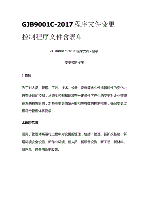 GJB9001C-2017程序文件 变更控制程序文件含表单.docx