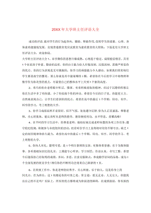 20XX年大学班主任评语大全2.docx