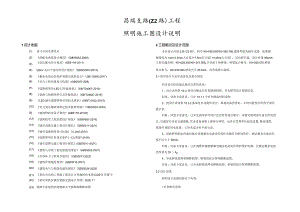 昌瑞支路（Z2路）工程--照明施工图设计说明.docx