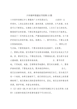 六年级环保建议书范例15篇.docx