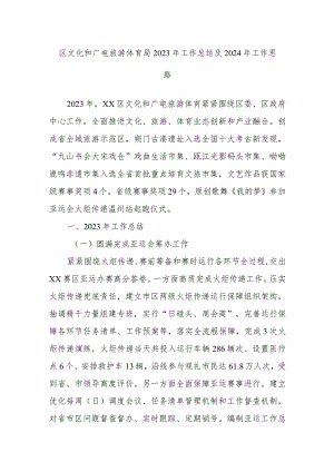 区文化和广电旅游体育局2023年工作总结及2024年工作思路.docx
