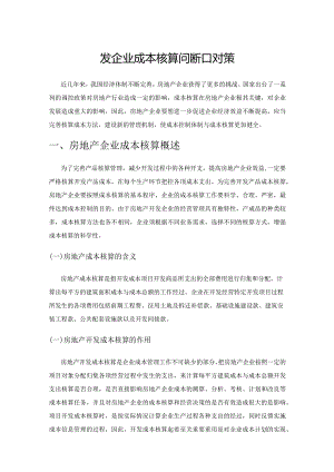 房地产开发企业成本核算问题和对策.docx