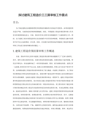 探讨建筑工程造价预结算审核工作要点.docx