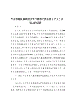 在全市党风廉政建设工作暨市纪委全体（扩大）会议上的讲话&纪委书记与新任职干部集体廉政谈话提纲.docx
