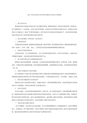 2024年度支持设区市农科院所建设专项项目申报指南.docx
