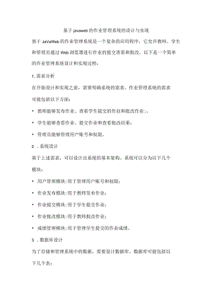 基于javaweb的作业管理系统的设计与实现.docx