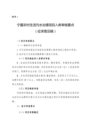 宁夏农村生活污水治理项目入库审核要点、环保验收意见、设施安全管理规程(试行）.docx