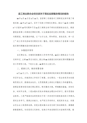 县工商业联合会党支部关于落实巡察整改情况的报告.docx