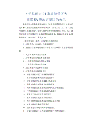 拟确定21家旅游景区为国家5A级旅游景区.docx