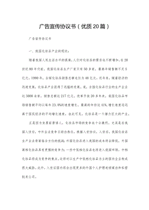 广告宣传协议书（优质20篇）.docx