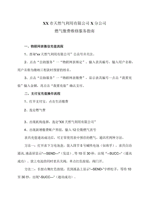 XX市天然气利用有限公司X分公司燃气缴费维修服务指南（2024年）.docx