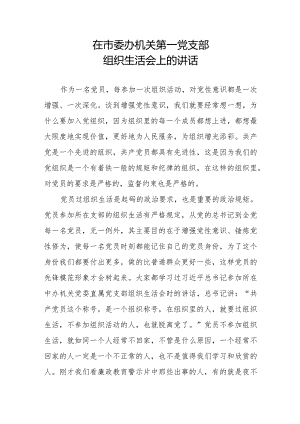 在市委办机关党总支第一党支部组织生活会上的讲话.docx