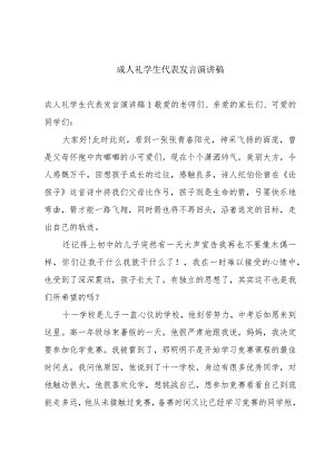 成人礼学生代表发言演讲稿.docx