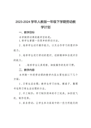 教学计划（教学计划）-2023-2024学年一年级劳动下册人教版.docx