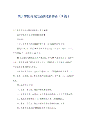 关于学校消防安全教育演讲稿（3篇）.docx