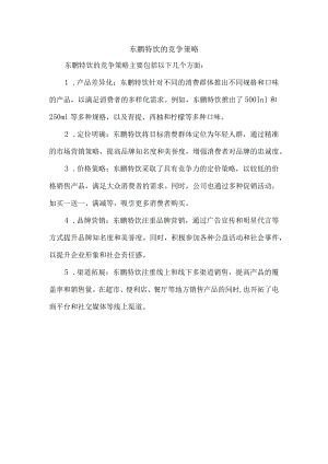 东鹏特饮的竞争策略.docx