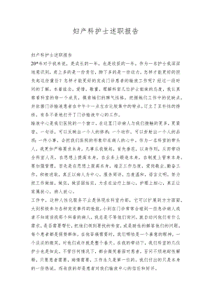 妇产科护士述职报告.docx