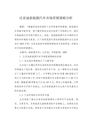 比亚迪新能源汽车市场营销策略分析.docx