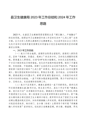 县卫生健康局2023年工作总结和2024年工作思路.docx