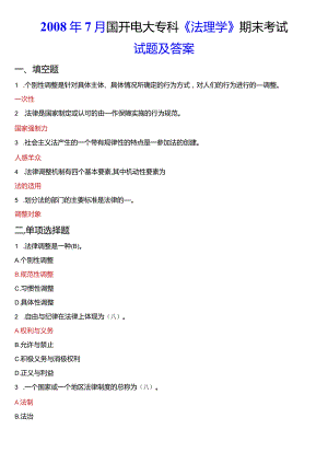 2008年7月国开电大法律事务专科《法理学》期末考试试题及答案.docx