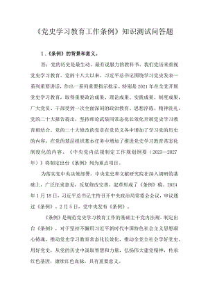 《党史学习教育工作条例》知识测试问答题.docx