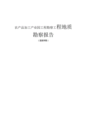 农产品加工产业园工程勘察工程地质勘察报告（直接详勘）.docx