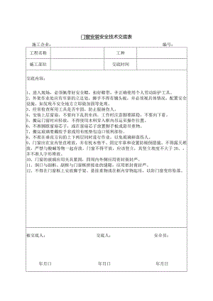 门窗安装安全技术交底.docx