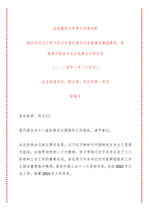 忠诚履职尽责勇于改革创新组织动员亿万职工在以中国式现代化全面推进强国建设、民族复兴伟业中充分发挥主力军作用——在全总十八届二次.docx
