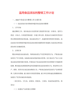 滥用食品添加剂整顿工作计划.docx