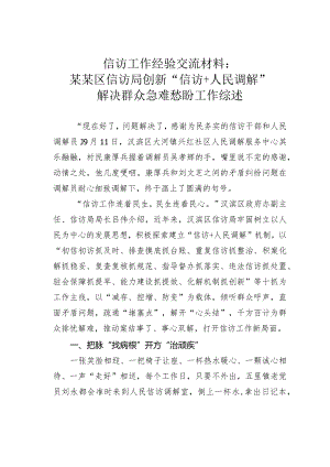 信访工作经验交流材料：某某区信访局创新“信访+人民调解”解决群众急难愁盼工作综述.docx
