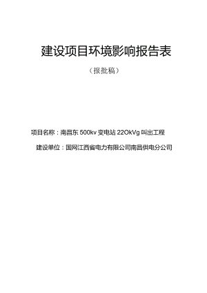 南昌供电分公司南昌东500kV变电站220kV配套送出工程环境影响报告.docx