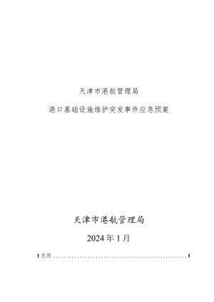 天津市港航管理局港口基础设施维护突发事件应急预案.docx