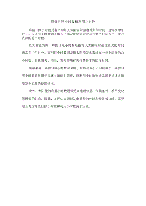 峰值日照小时数和利用小时数.docx