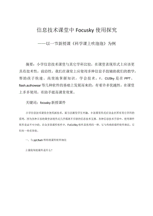 信息技术课堂中Focusky使用探究——以一节新授课《科学课上吹泡泡》为例 论文.docx