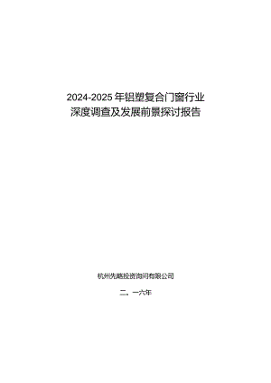 2024-2025年铝塑复合门窗行业深度调查及发展前景研究报告.docx