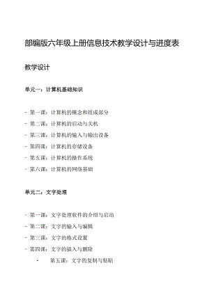 部编版六年级上册信息技术教学设计与进度表.docx