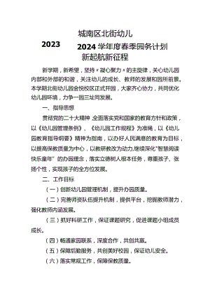 城南区2023至2024北街幼儿园春季计划行事历.docx