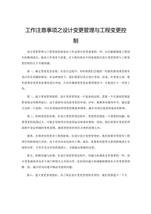 工作注意事项之设计变更管理与工程变更控制.docx